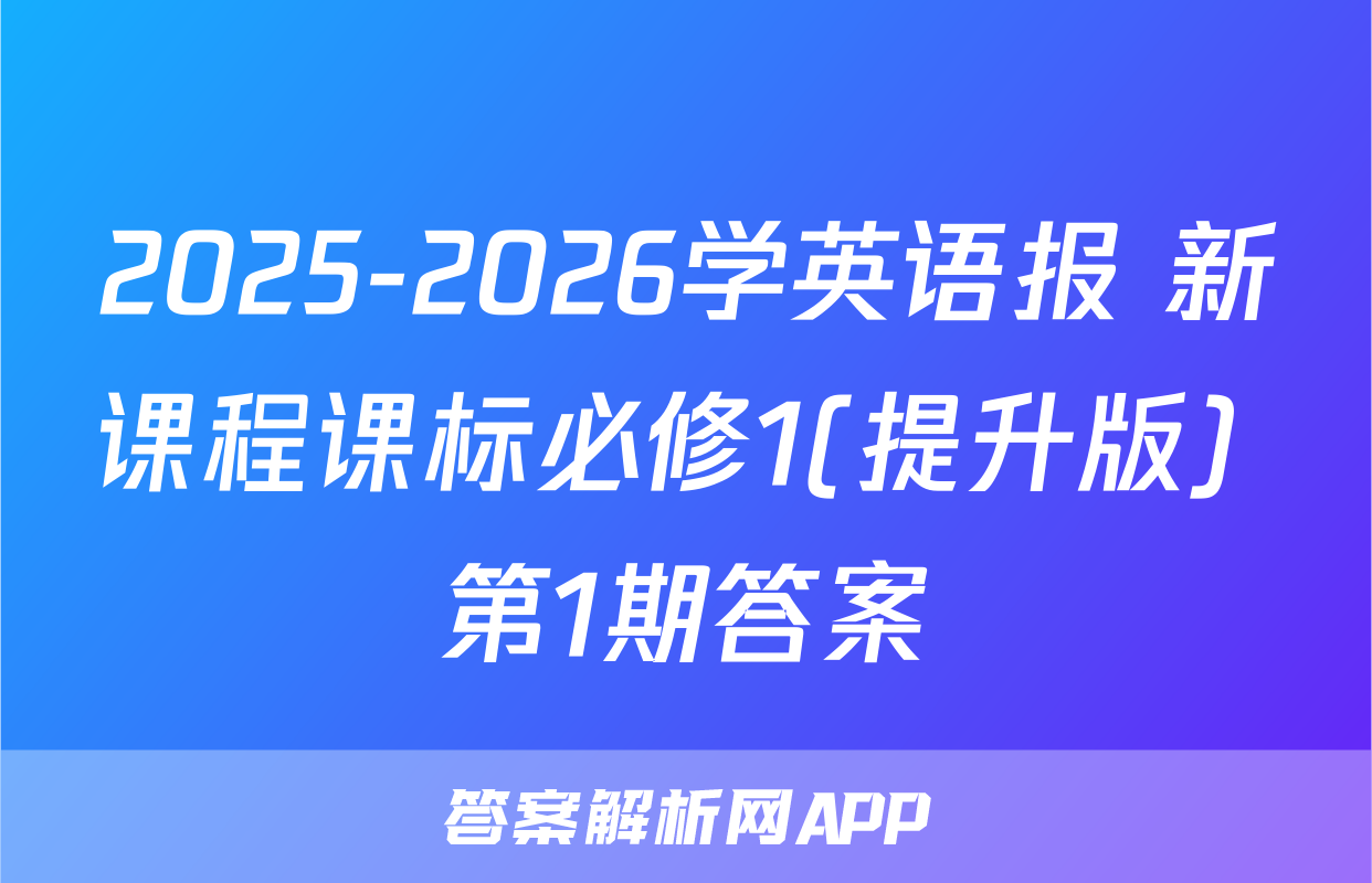 2025-2026学英语报 新课程课标必修1(提升版) 第1期答案
