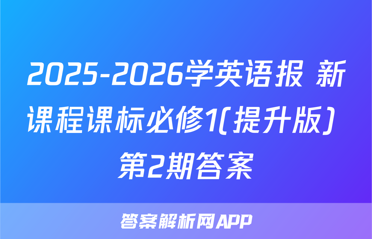 2025-2026学英语报 新课程课标必修1(提升版) 第2期答案