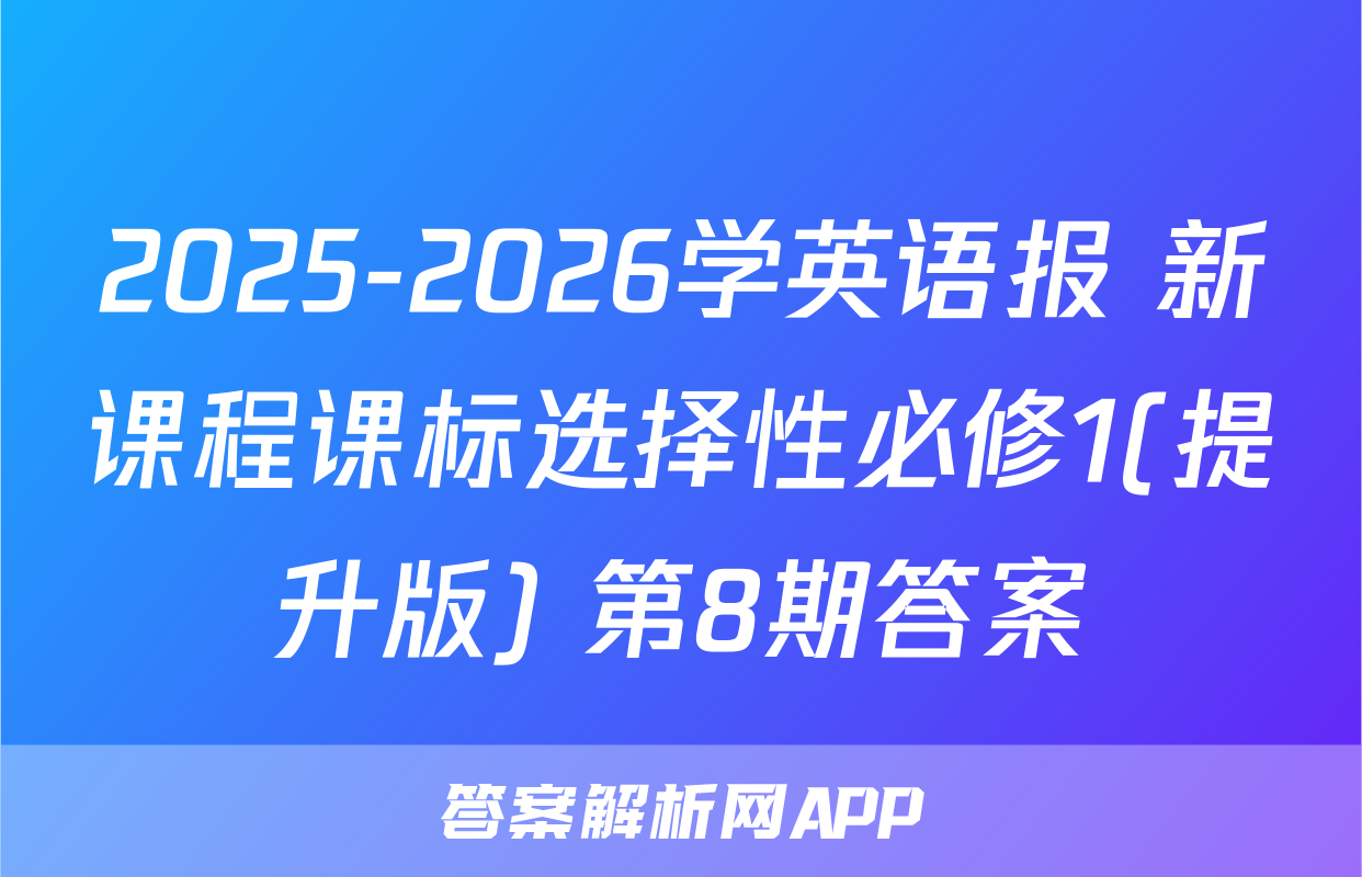 2025-2026学英语报 新课程课标选择性必修1(提升版) 第8期答案