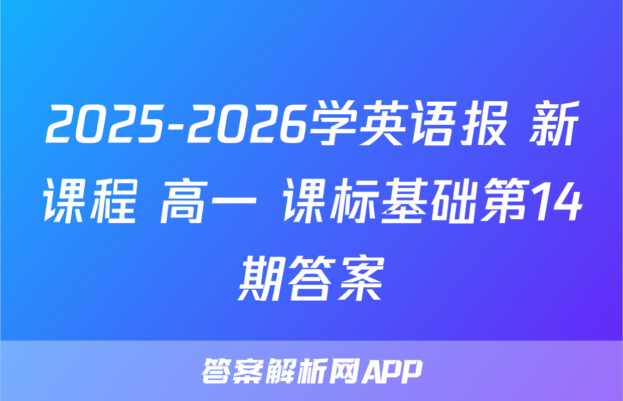 2025-2026学英语报 新课程 高一 课标基础第14期答案