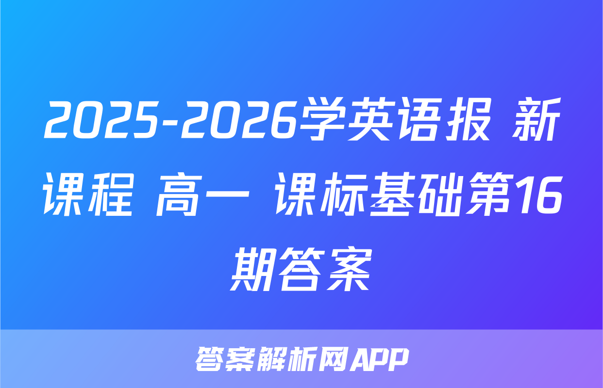 2025-2026学英语报 新课程 高一 课标基础第16期答案