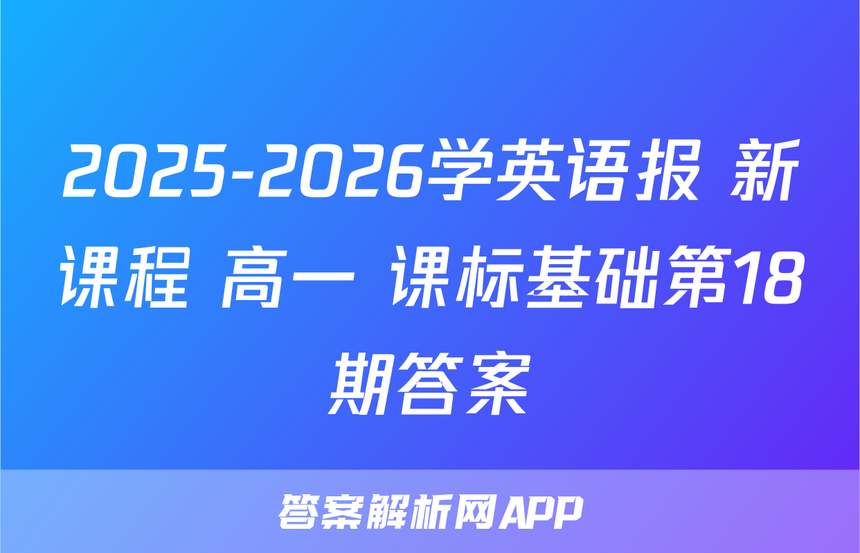 2025-2026学英语报 新课程 高一 课标基础第18期答案