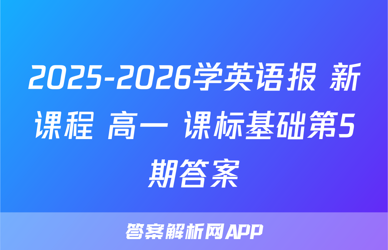 2025-2026学英语报 新课程 高一 课标基础第5期答案