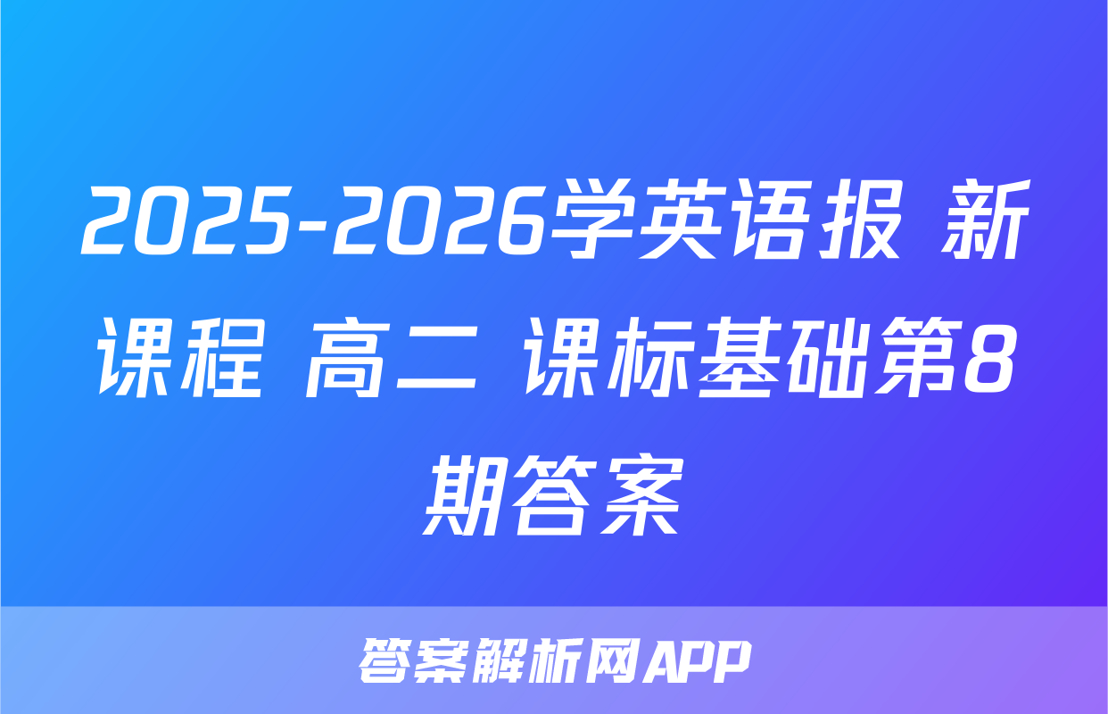 2025-2026学英语报 新课程 高二 课标基础第8期答案