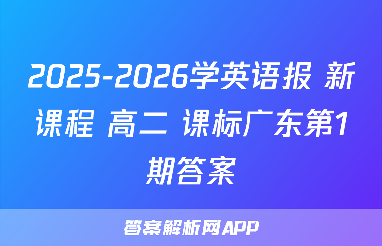 2025-2026学英语报 新课程 高二 课标广东第1期答案