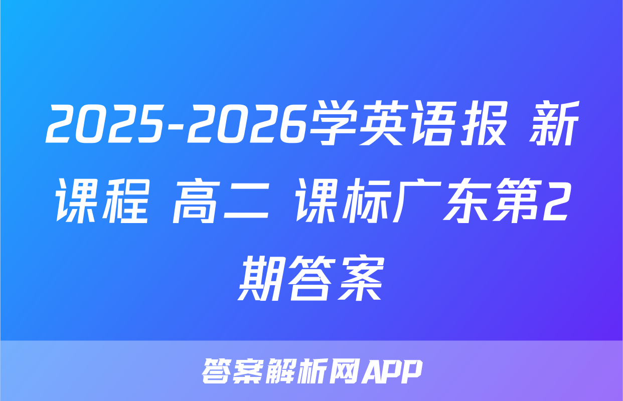 2025-2026学英语报 新课程 高二 课标广东第2期答案