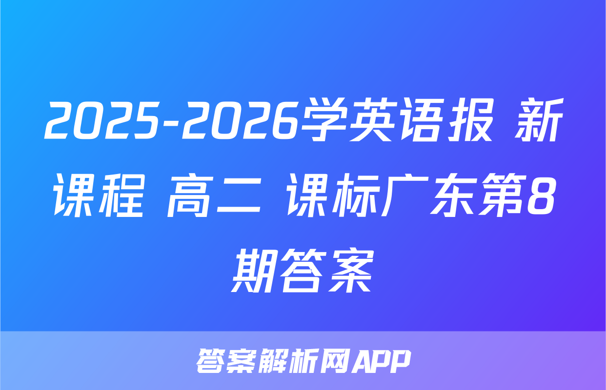 2025-2026学英语报 新课程 高二 课标广东第8期答案