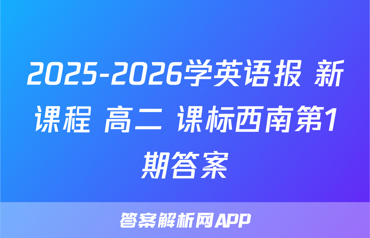 2025-2026学英语报 新课程 高二 课标西南第1期答案