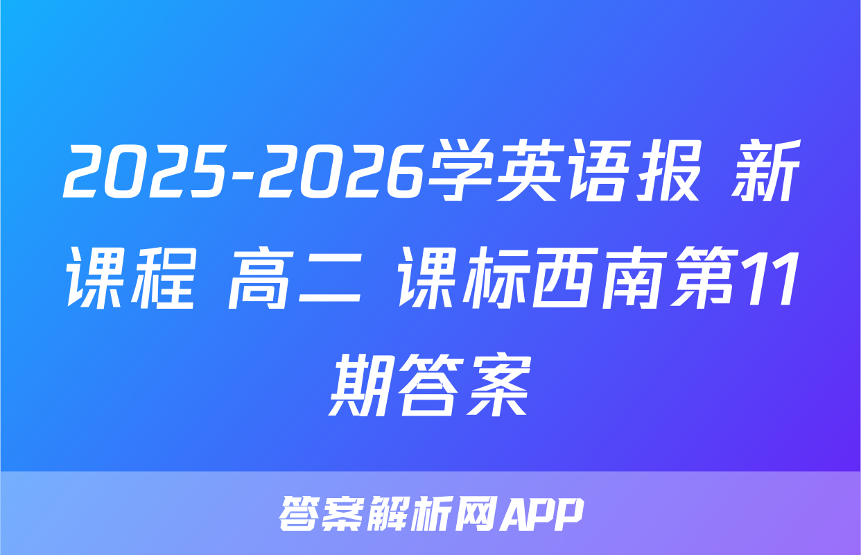 2025-2026学英语报 新课程 高二 课标西南第11期答案