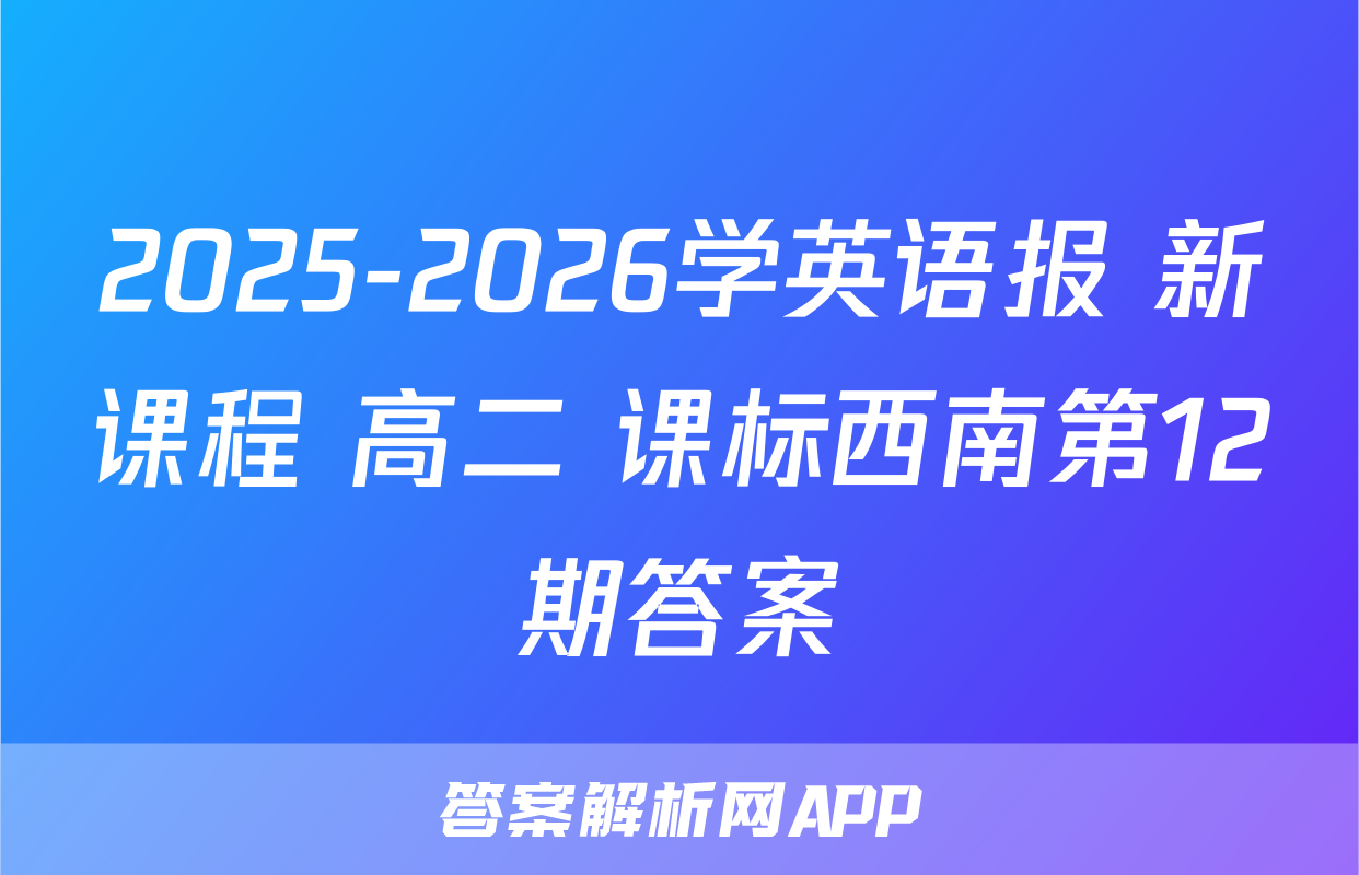 2025-2026学英语报 新课程 高二 课标西南第12期答案