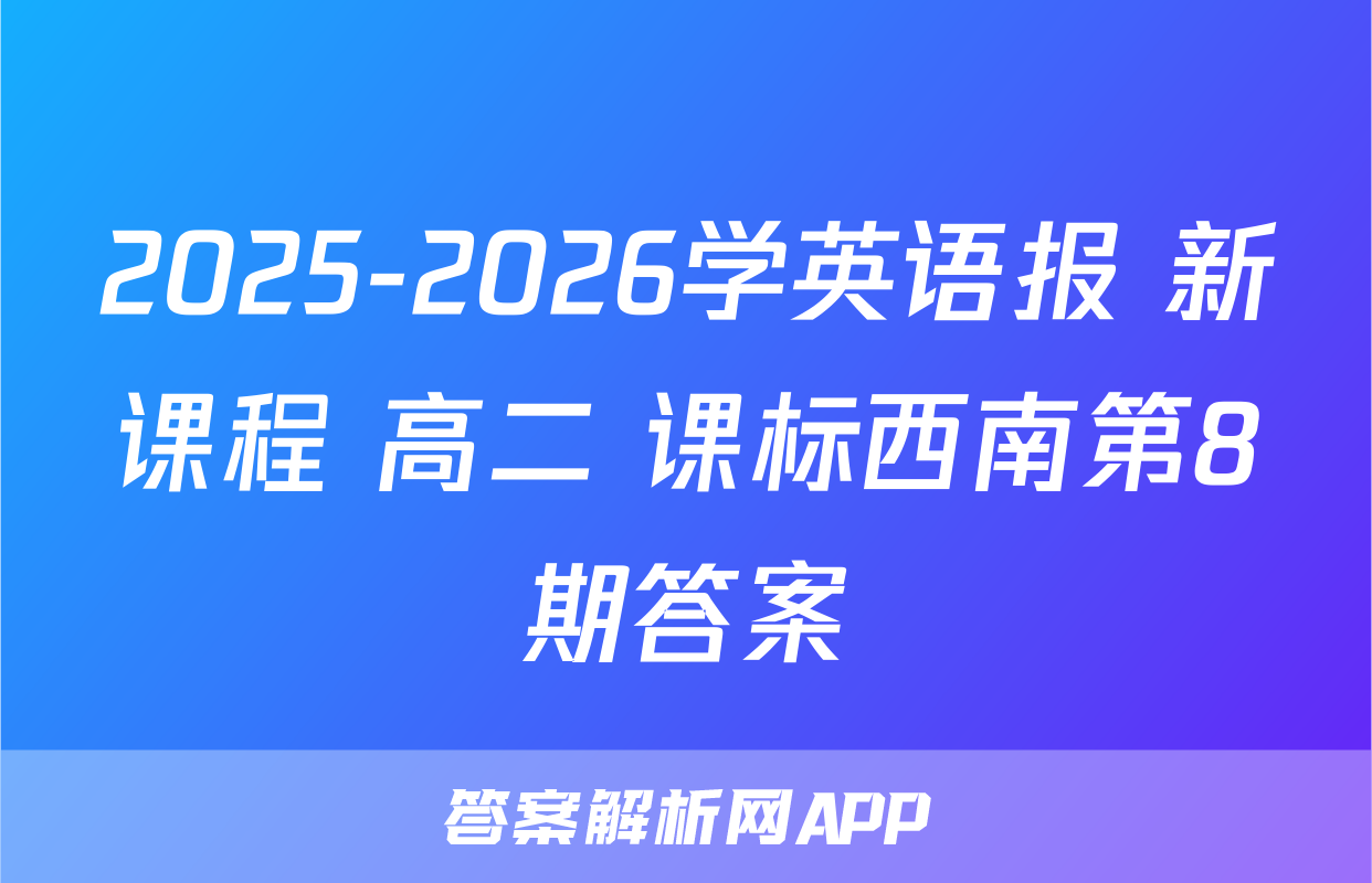 2025-2026学英语报 新课程 高二 课标西南第8期答案