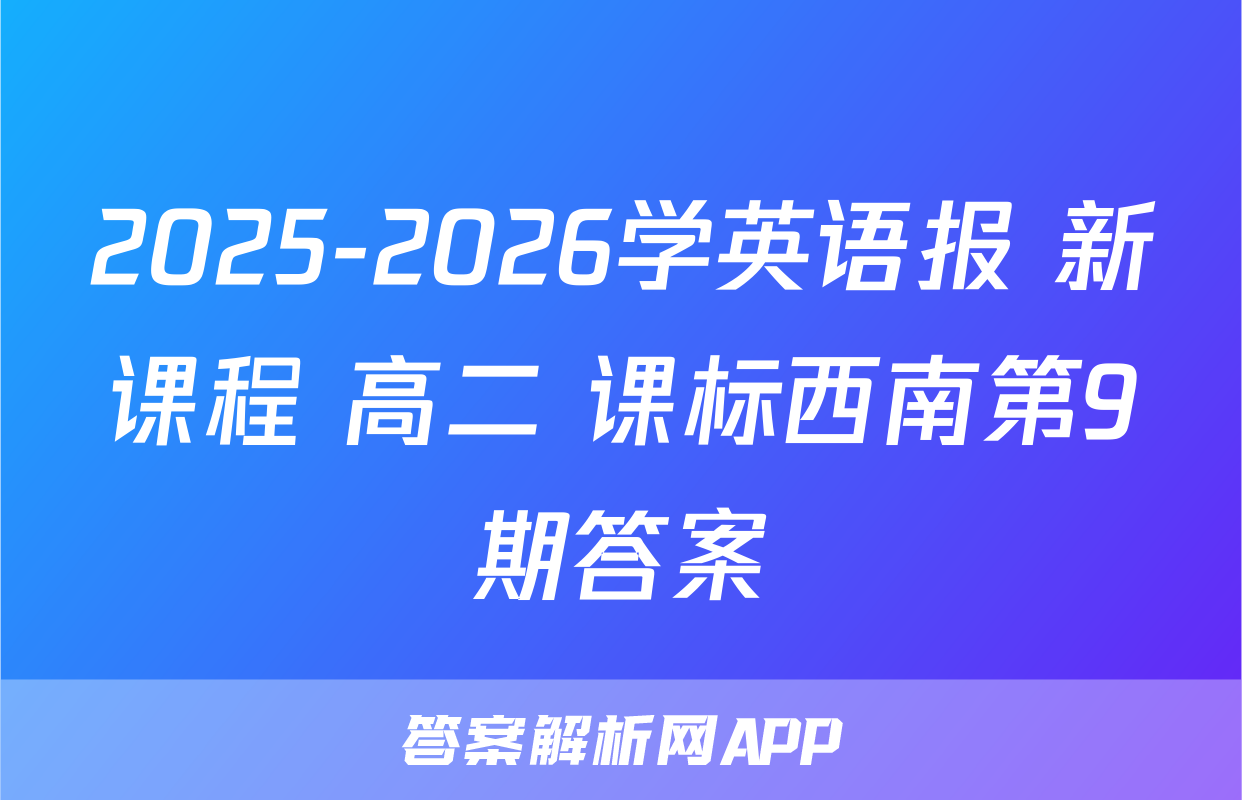 2025-2026学英语报 新课程 高二 课标西南第9期答案