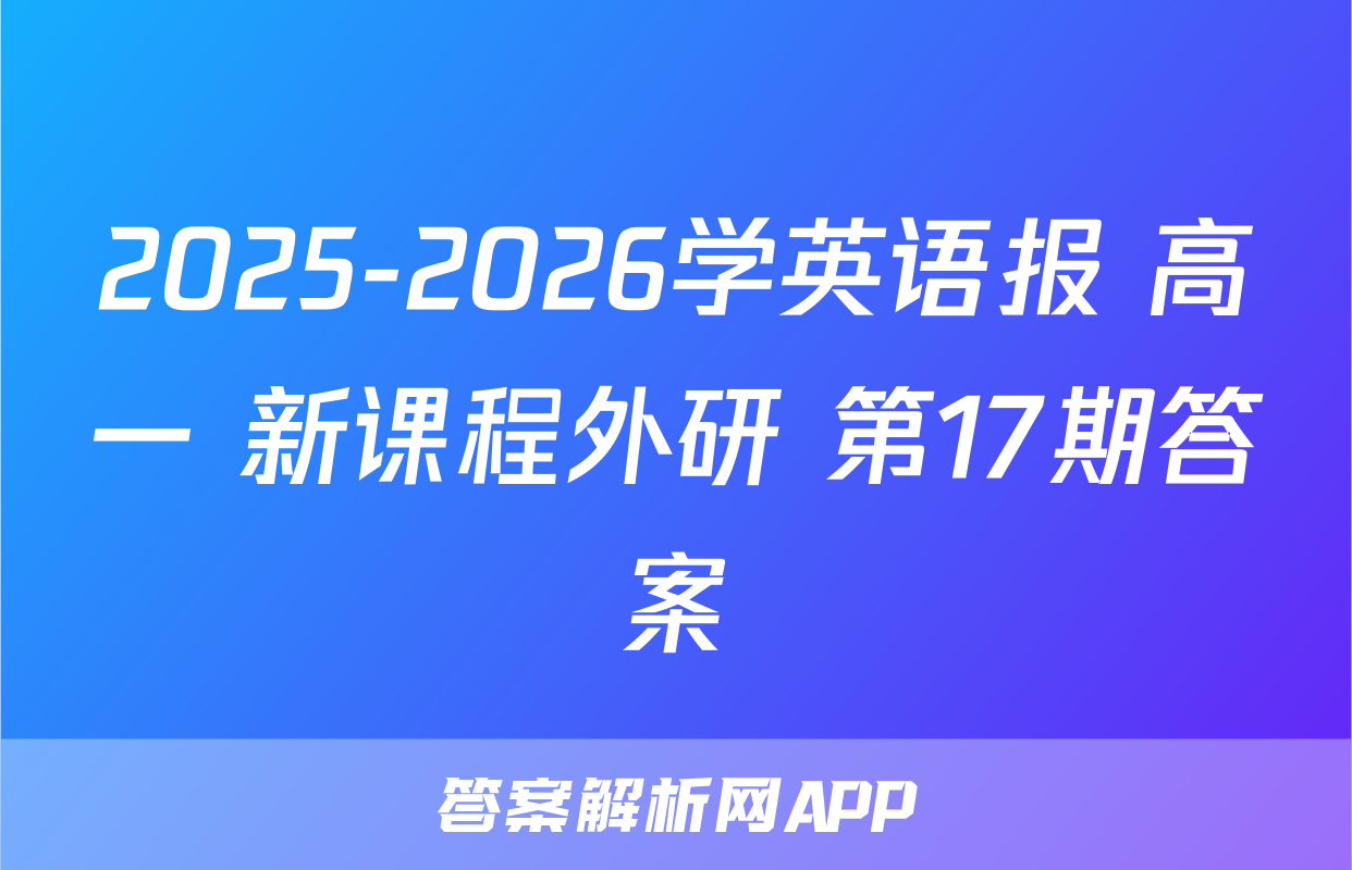 2025-2026学英语报 高一 新课程外研 第17期答案
