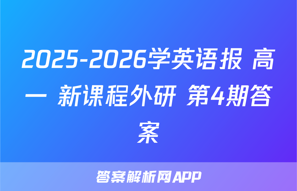 2025-2026学英语报 高一 新课程外研 第4期答案