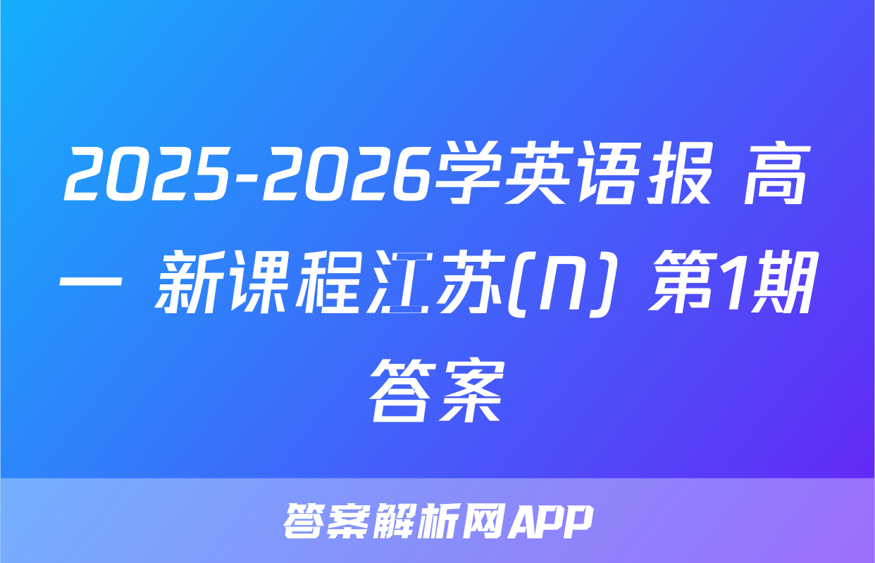 2025-2026学英语报 高一 新课程江苏(N) 第1期答案