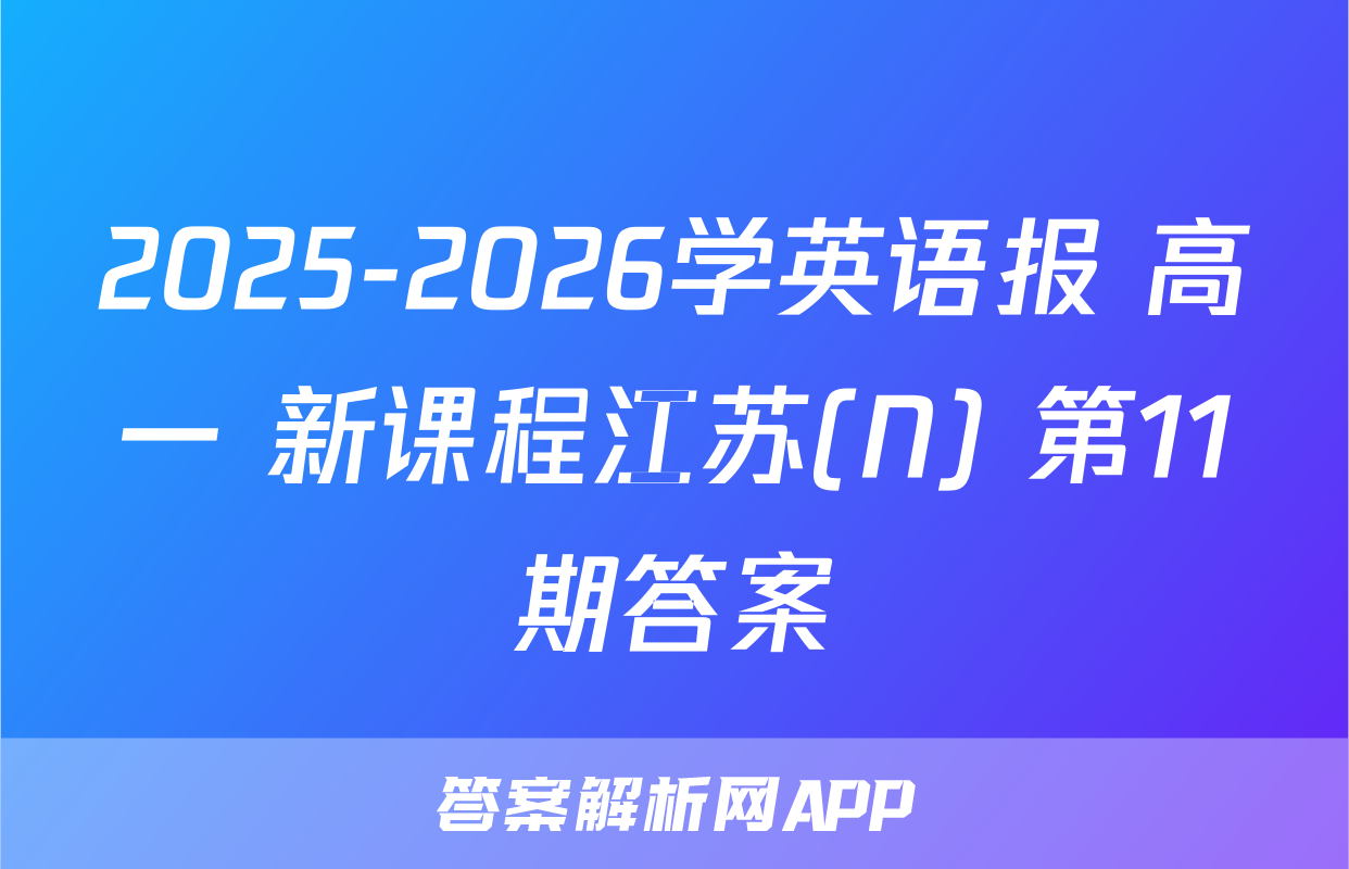 2025-2026学英语报 高一 新课程江苏(N) 第11期答案
