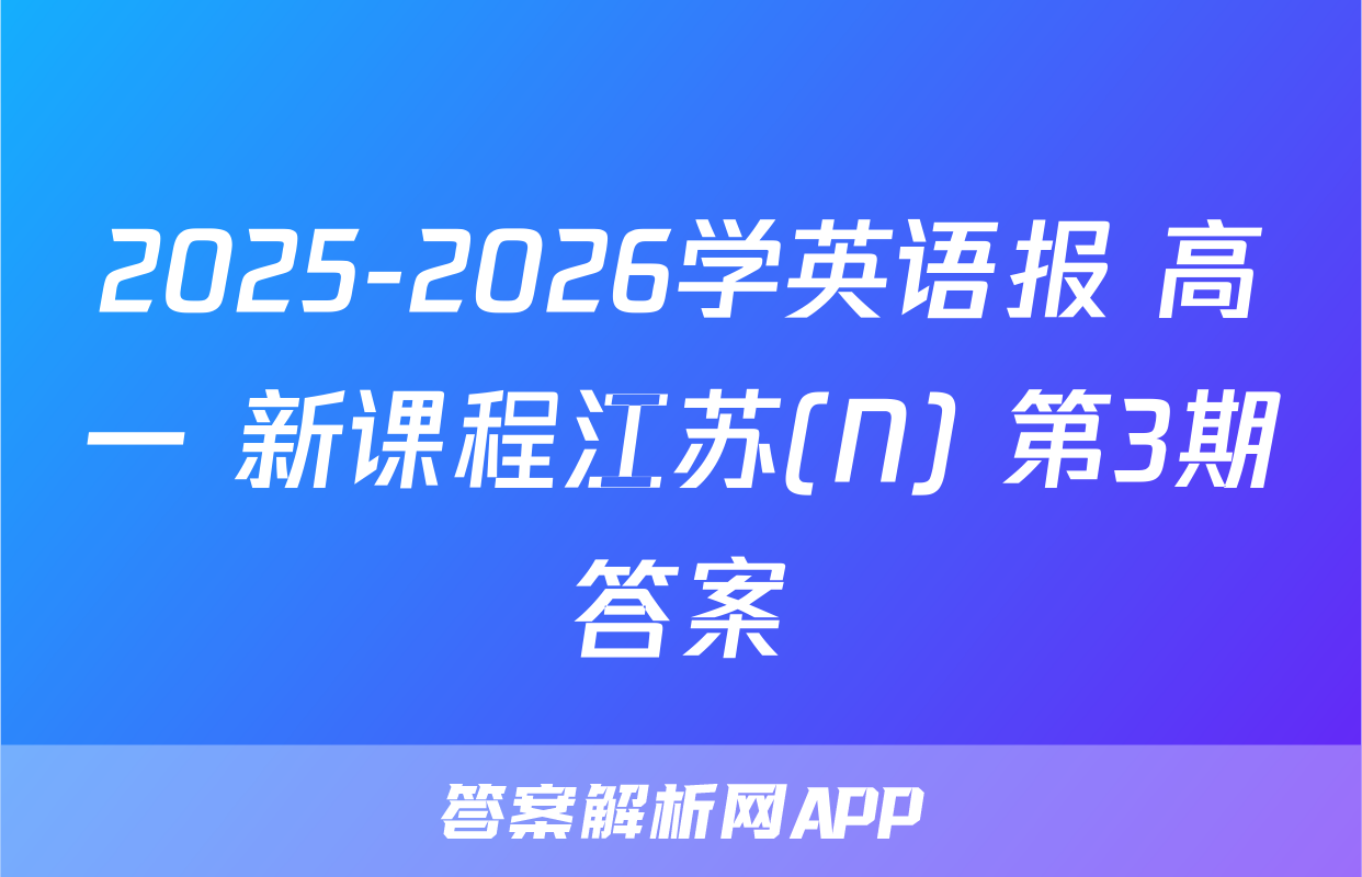 2025-2026学英语报 高一 新课程江苏(N) 第3期答案
