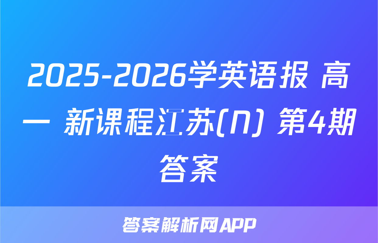 2025-2026学英语报 高一 新课程江苏(N) 第4期答案