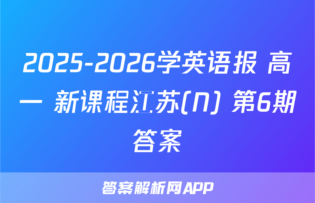 2025-2026学英语报 高一 新课程江苏(N) 第6期答案