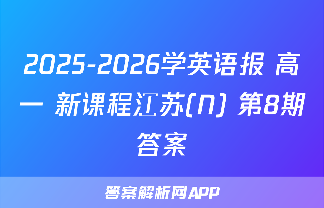 2025-2026学英语报 高一 新课程江苏(N) 第8期答案