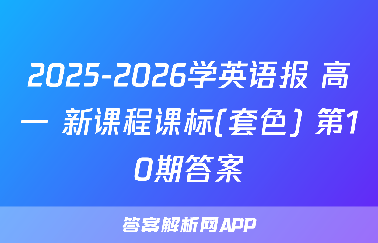2025-2026学英语报 高一 新课程课标(套色) 第10期答案