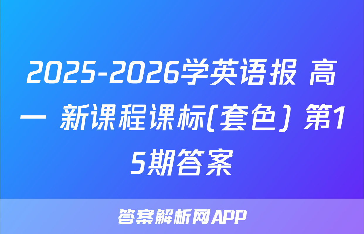 2025-2026学英语报 高一 新课程课标(套色) 第15期答案