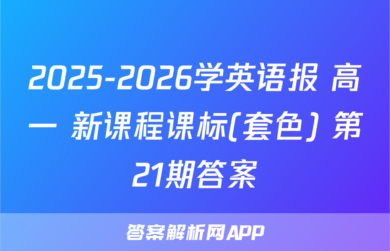 2025-2026学英语报 高一 新课程课标(套色) 第21期答案