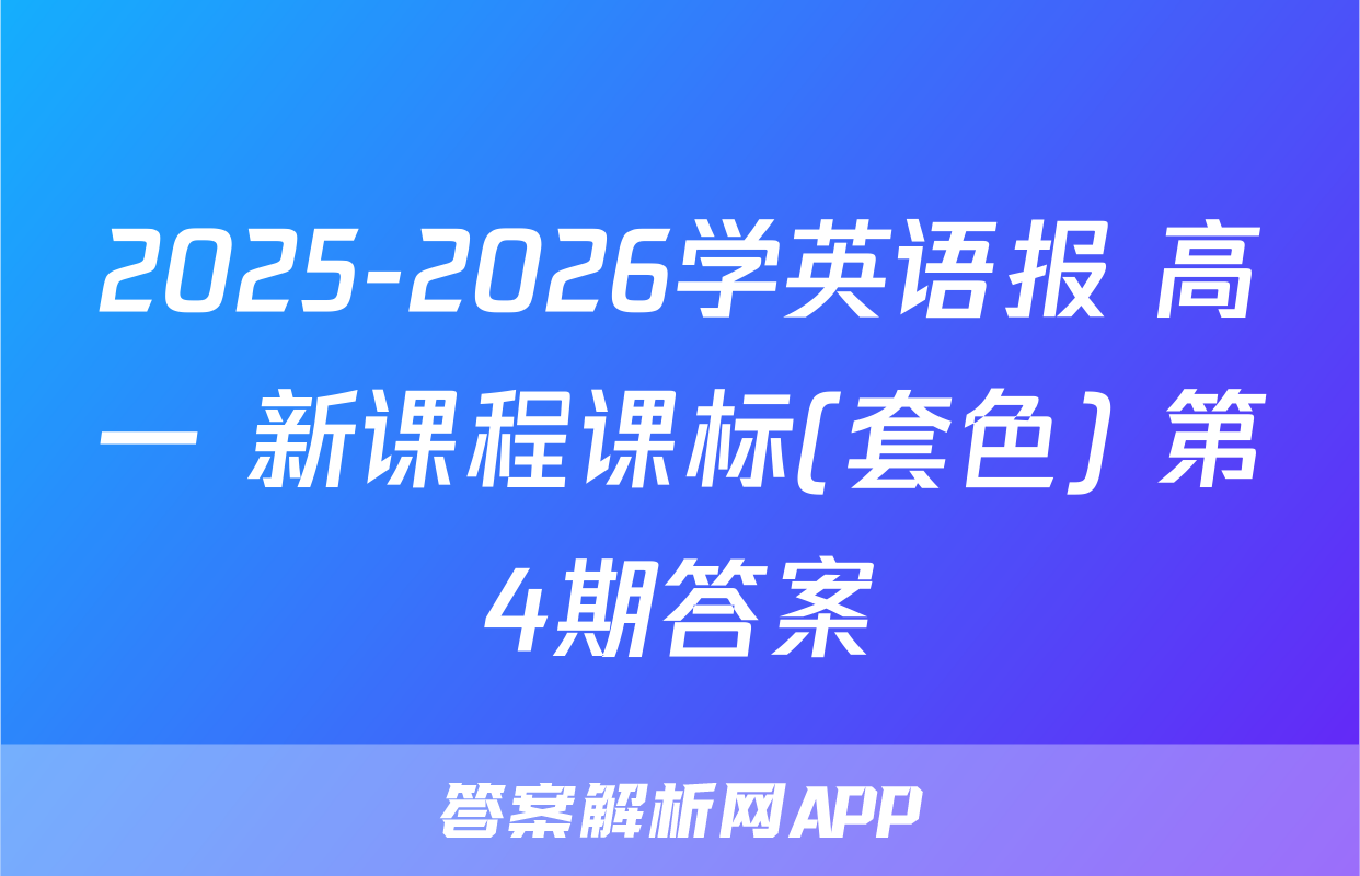 2025-2026学英语报 高一 新课程课标(套色) 第4期答案
