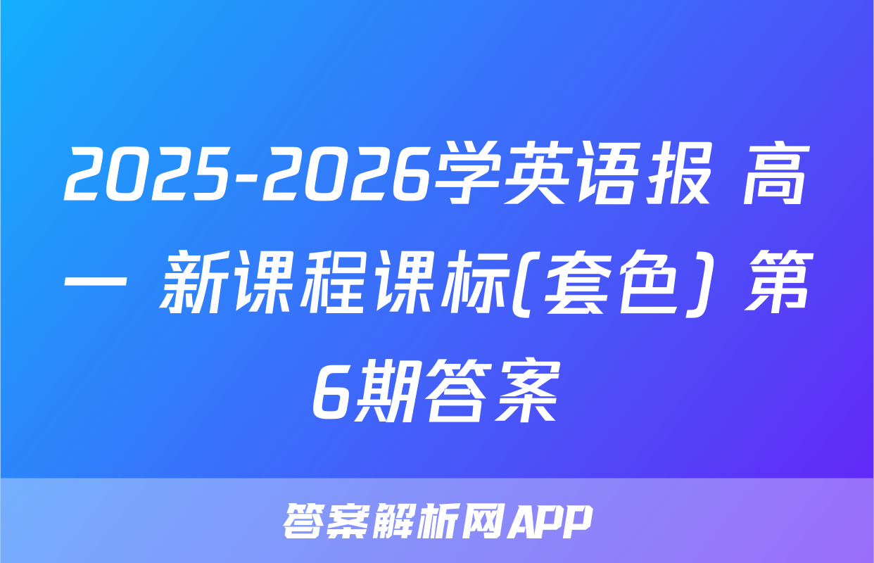2025-2026学英语报 高一 新课程课标(套色) 第6期答案