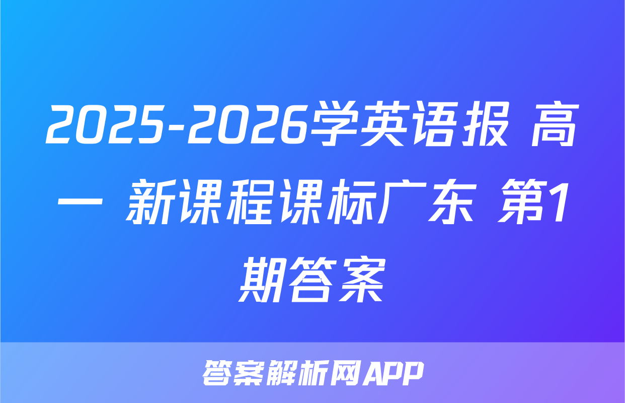 2025-2026学英语报 高一 新课程课标广东 第1期答案