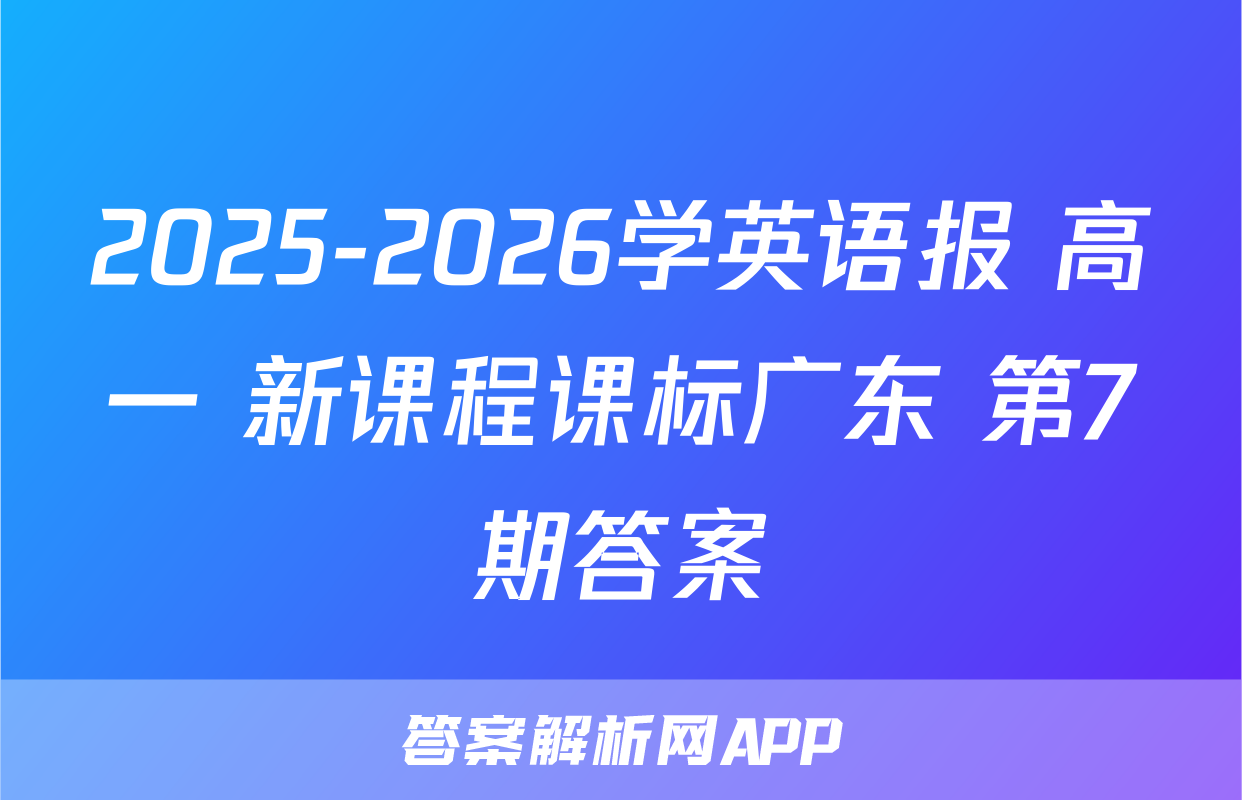 2025-2026学英语报 高一 新课程课标广东 第7期答案