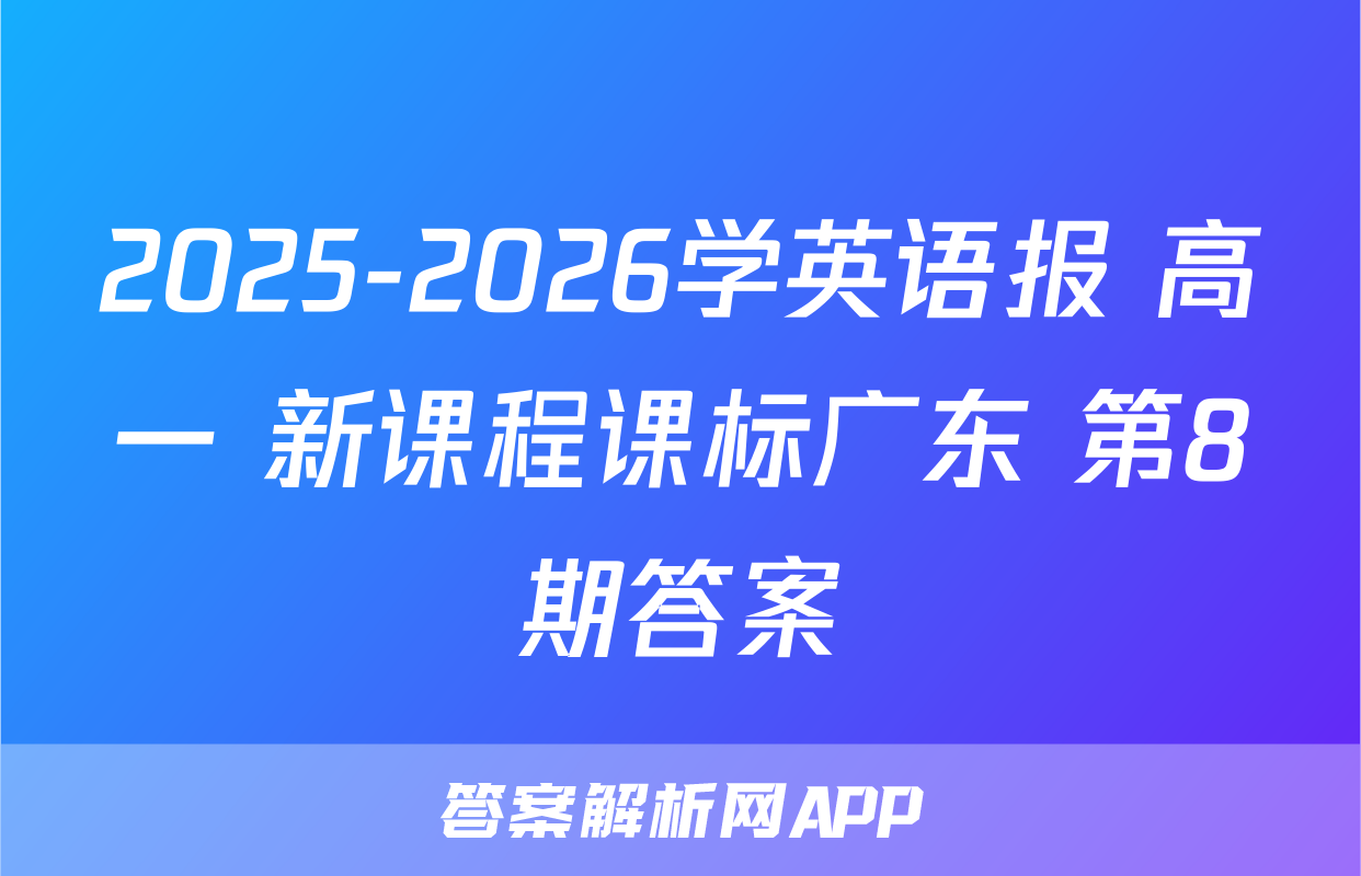 2025-2026学英语报 高一 新课程课标广东 第8期答案