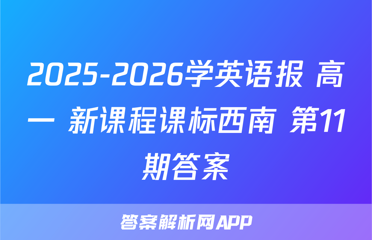 2025-2026学英语报 高一 新课程课标西南 第11期答案