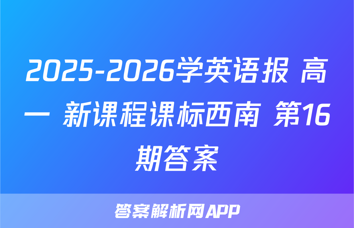 2025-2026学英语报 高一 新课程课标西南 第16期答案