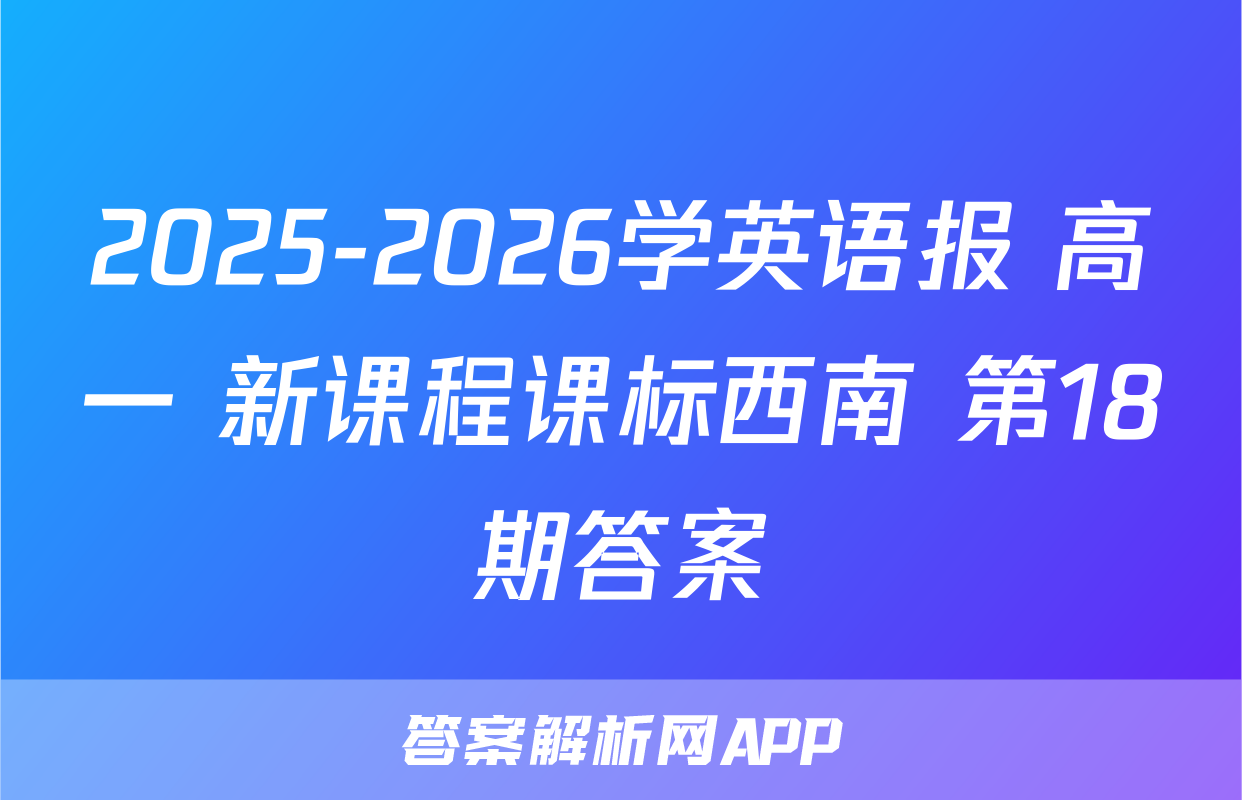 2025-2026学英语报 高一 新课程课标西南 第18期答案