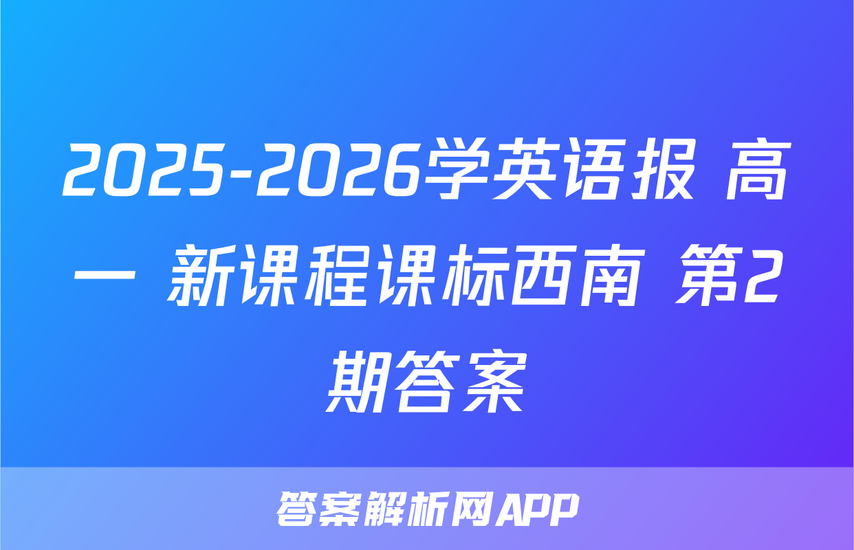 2025-2026学英语报 高一 新课程课标西南 第2期答案