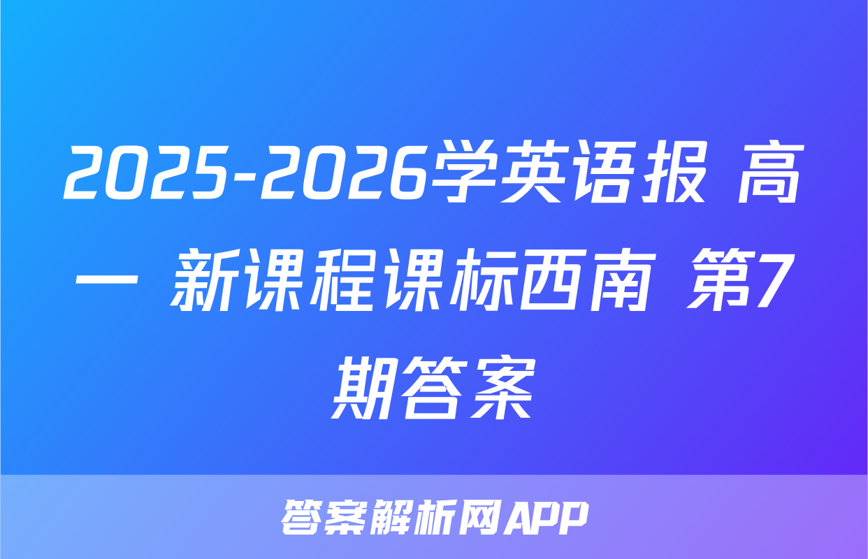 2025-2026学英语报 高一 新课程课标西南 第7期答案