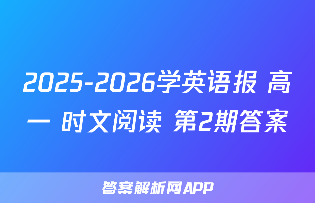 2025-2026学英语报 高一 时文阅读 第2期答案