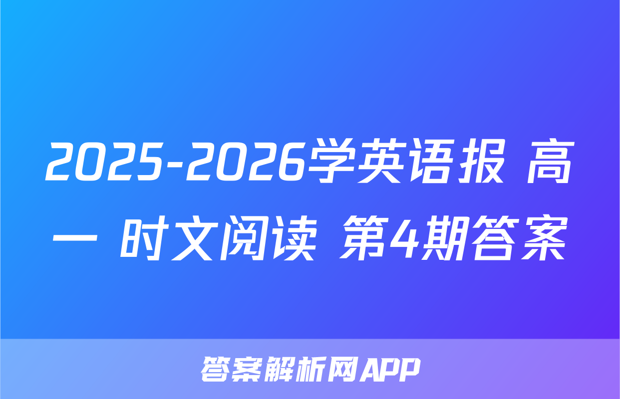 2025-2026学英语报 高一 时文阅读 第4期答案