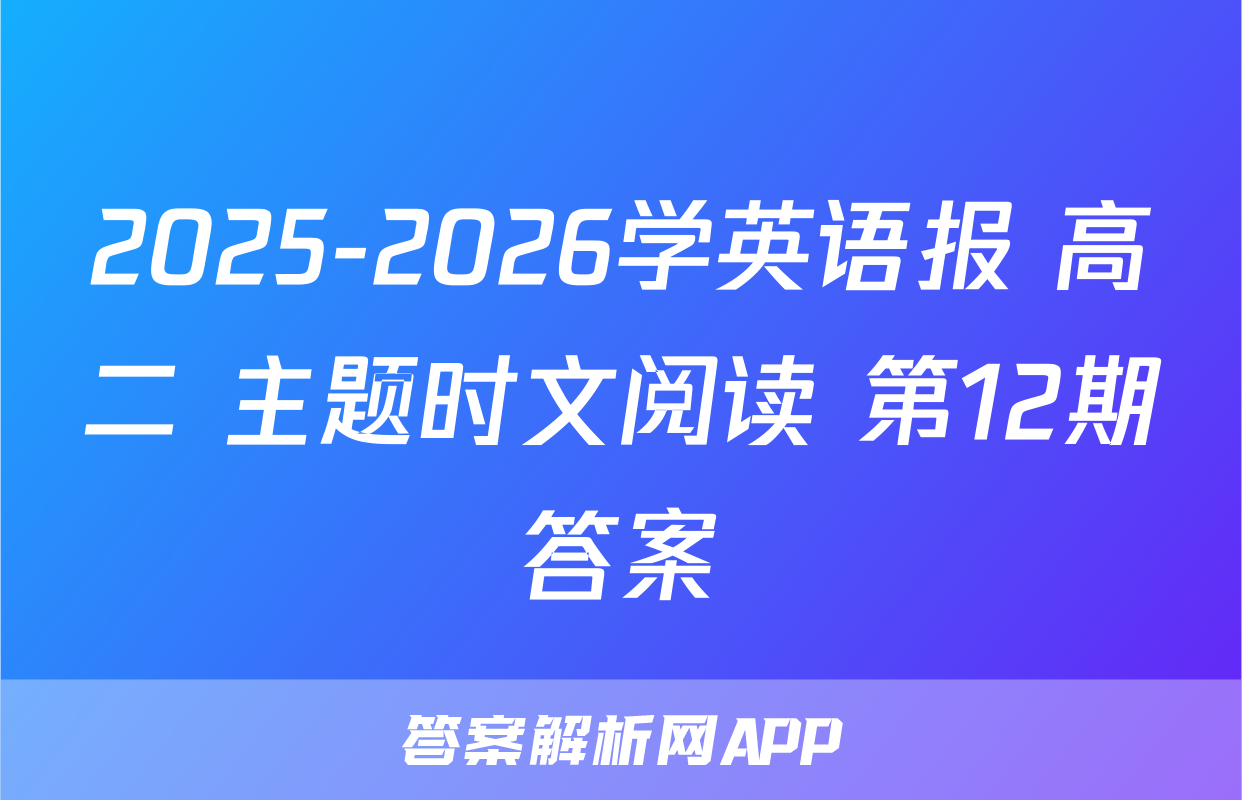 2025-2026学英语报 高二 主题时文阅读 第12期答案