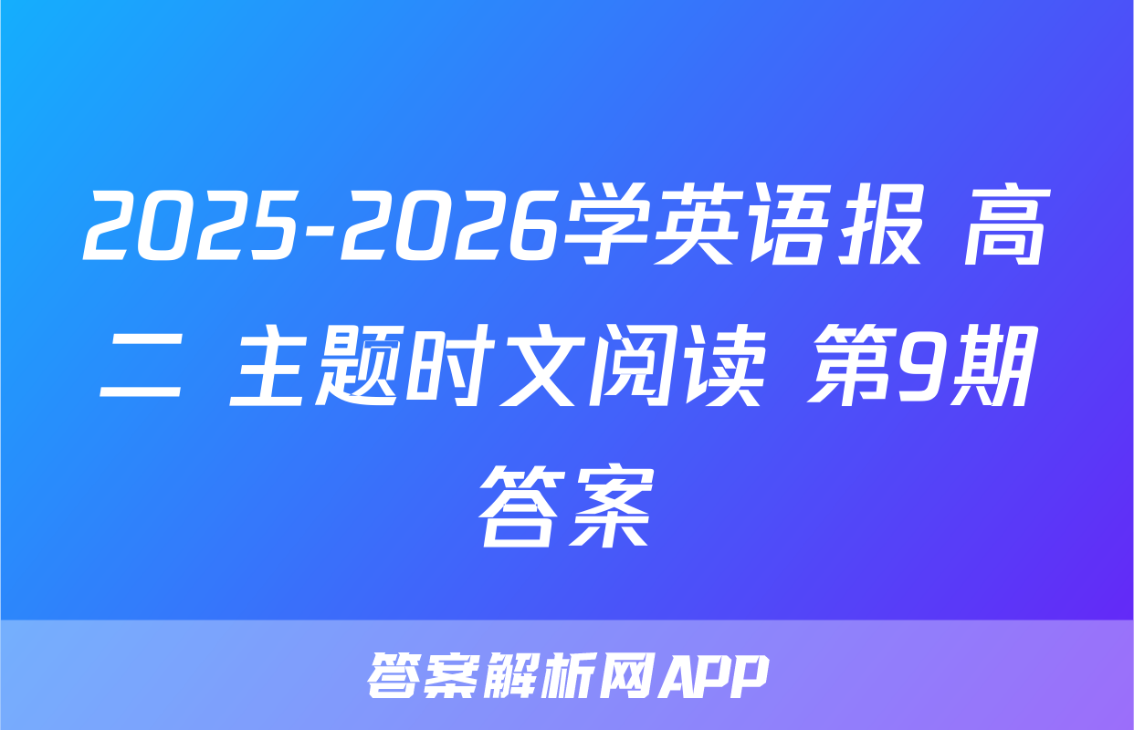 2025-2026学英语报 高二 主题时文阅读 第9期答案