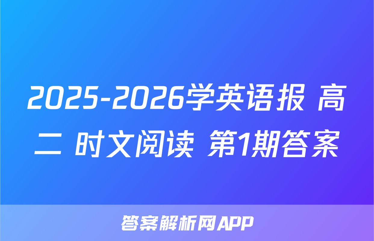 2025-2026学英语报 高二 时文阅读 第1期答案