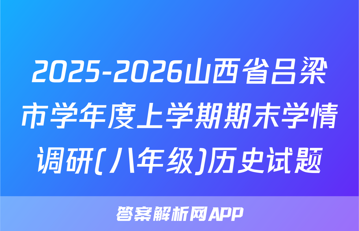 2025-2026山西省吕梁市学年度上学期期末学情调研(八年级)历史试题