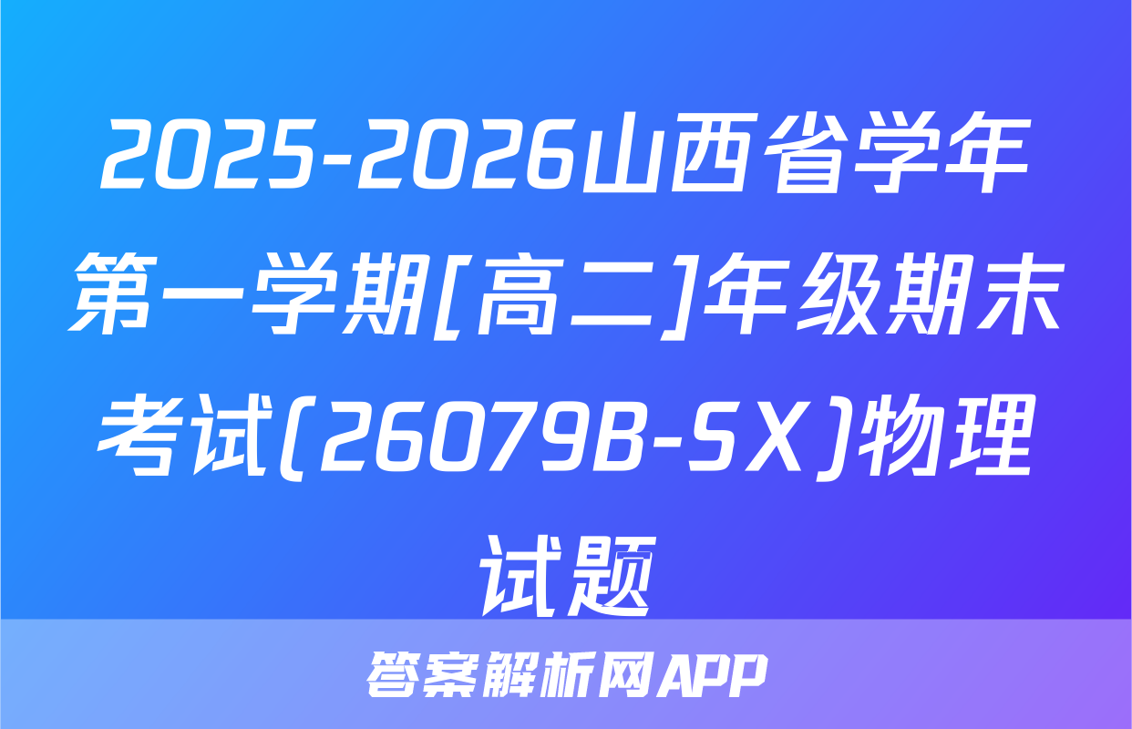 2025-2026山西省学年第一学期[高二]年级期末考试(26079B-SX)物理试题
