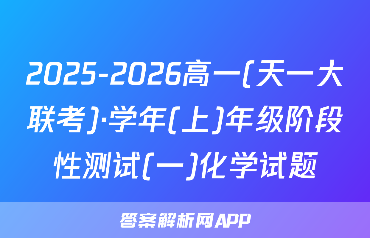 2025-2026高一(天一大联考)·学年(上)年级阶段性测试(一)化学试题