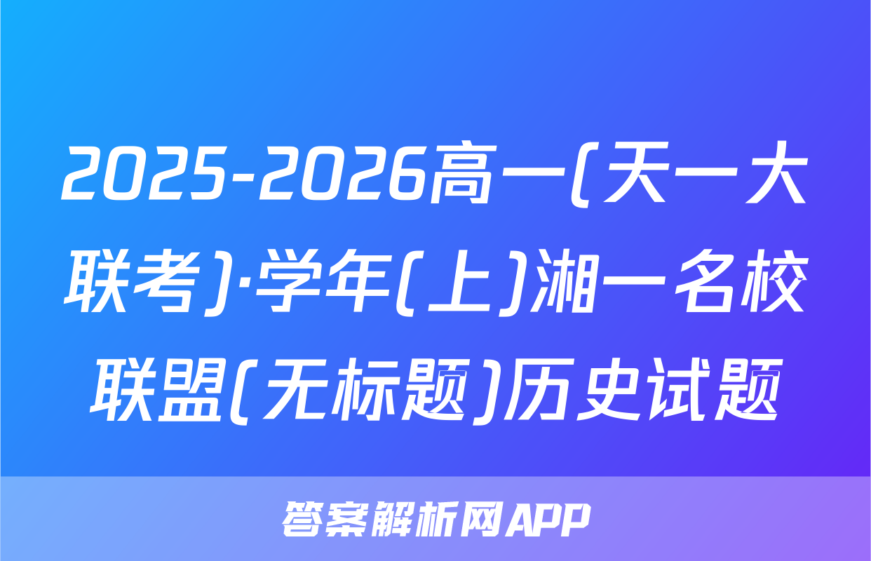 2025-2026高一(天一大联考)·学年(上)湘一名校联盟(无标题)历史试题