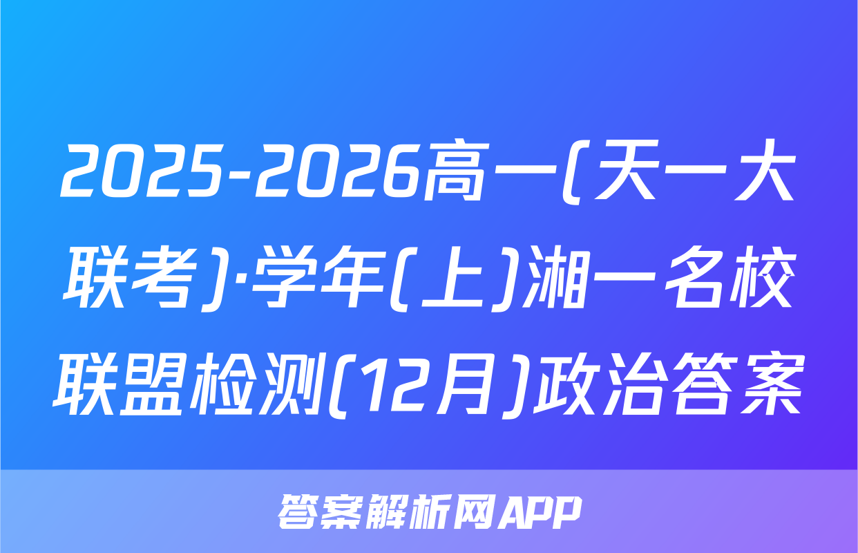 2025-2026高一(天一大联考)·学年(上)湘一名校联盟检测(12月)政治答案