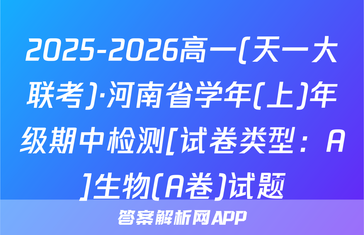 2025-2026高一(天一大联考)·河南省学年(上)年级期中检测[试卷类型：A]生物(A卷)试题
