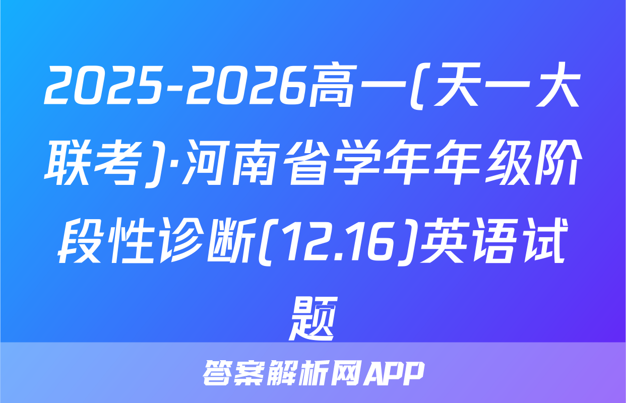 2025-2026高一(天一大联考)·河南省学年年级阶段性诊断(12.16)英语试题