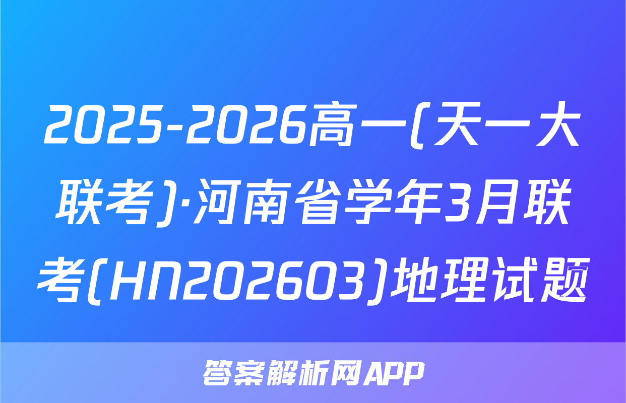 2025-2026高一(天一大联考)·河南省学年3月联考(HN202603)地理试题